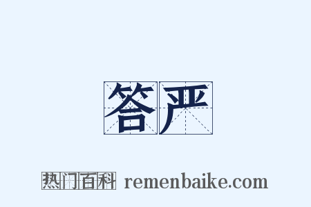 答严是什么意思的图片